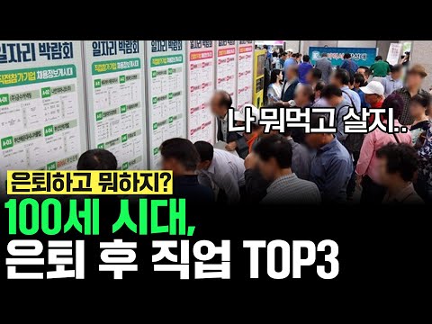 지금은 100세 시대, 은퇴 후 직업 TOP3는?