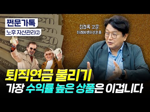 은퇴하려면 최소 10억 이상? 최고의 은퇴전문가가 알려주는 노후자금 관리법｜파이어족 열풍, 잘못하단 파산한다?｜김경록 미래에셋자산운용 고문