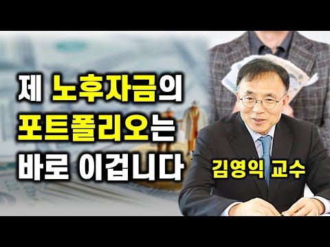 제 노후자금의 포트폴리오는 바로 이겁니다