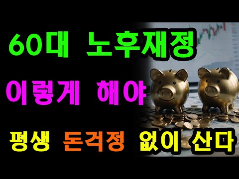 ?? [강력추천] ?? ㅡ 60대 이후 재정관리? 이렇게 하면 노후에 평생 돈 걱정 없이 산다