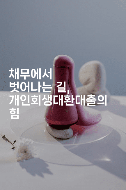 채무에서 벗어나는 길, 개인회생대환대출의 힘-은퇴플래너