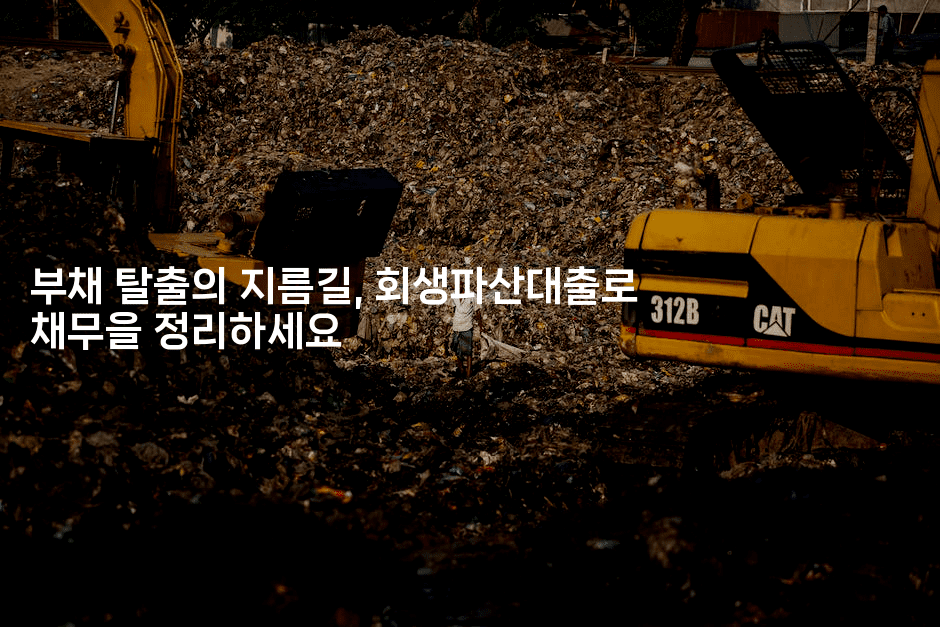 부채 탈출의 지름길, 회생파산대출로 채무을 정리하세요