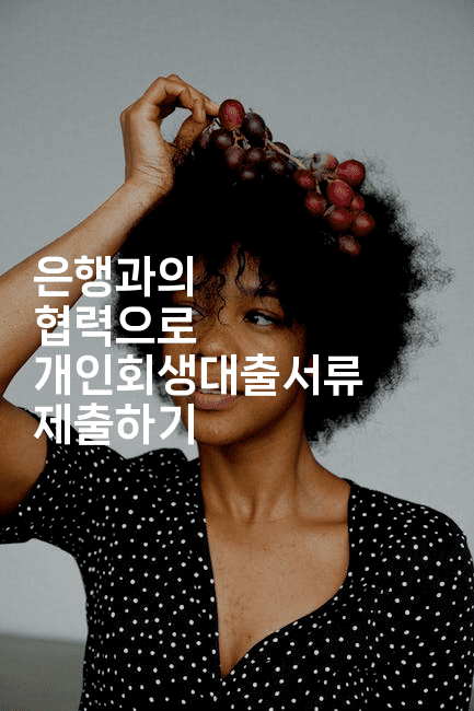 은행과의 협력으로 개인회생대출서류 제출하기-은퇴플래너