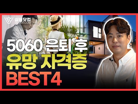 5060 은퇴 후 유망 자격증 BEST4