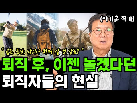 퇴직 후, 이제 놀겠다고 큰소리 치던 퇴직자들의 삶 이야기 I 이기훈 I 퇴직 I 퇴평성대