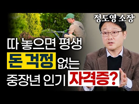 50대 이후에도 일하고 싶다면 '이 자격증'은 무조건 따라? 취업 잘되는 인기 자격증의 현실은 이렇습니다! – 정도영 직업 컨설턴트 2편