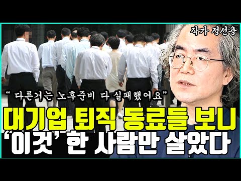 대기업 직장인 퇴직자 동료들 보니, 결국 '이것'한 사람만 퇴직 후 노후준비 성공했습니다 I 정선용 I 너와나의 경제학교