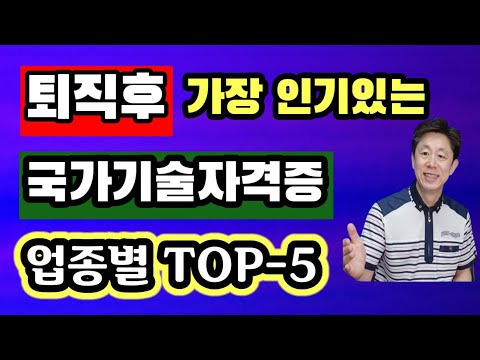 퇴직후 직업/은퇴후 유망 직업/자격증 순위/국가자격증 업종별 Top5