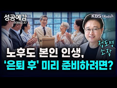 노후도 본인 인생, '은퇴 후' 미리 준비하려면? - 정도영 소장 (사람과 직업 연구소) [성공예감 이대호입니다] 2부 심층 인터뷰 | KBS 240709 방송