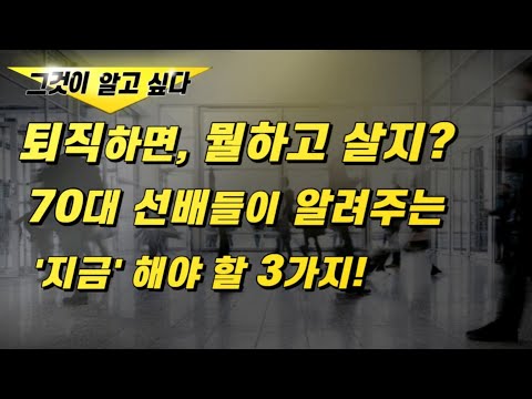 "퇴직하면, 뭘 하고 살지?" 70대 선배들이 알려주는 '지금'해야 할 3가지!(60세A씨)