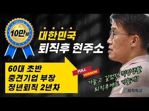 (풀버전) 가늘고 긴 직장생활의 퇴직후 모습입니다 I #퇴직학교 #퇴직 #은퇴 #퇴사