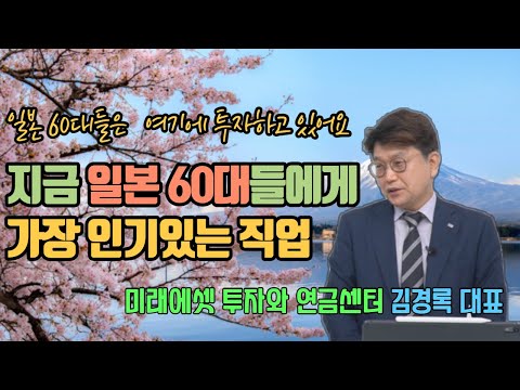 일본 60대들에게 가장 인기있는 직업 & 노후준비 투자처 I 김경록 대표 3부