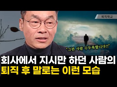 회사에서 지시만 하던 사람의 퇴직후 인생 결말ㅣ퇴직학교ㅣ퇴직