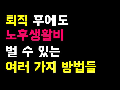 퇴직 후에도 노후생활비 벌 수 있는 여러 가지 방법들 (제가 직장 다니면서 월급 이외에 돈 버는 다양한 방법들을 소개합니다)