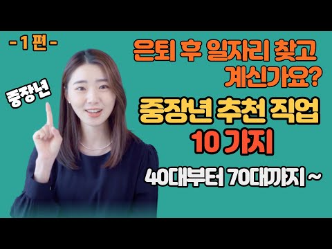 은퇴 후 일자리 찾고 계신가요? 제2의 인생을 준비해보세요 -1편-