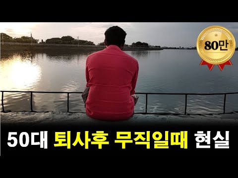 50대 퇴사후 무직이 되었을때 다가온 현실