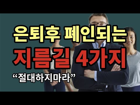 은퇴후 폐인되는 지름길 4가지, 절대하지마라! - 원더풀 인생후반전