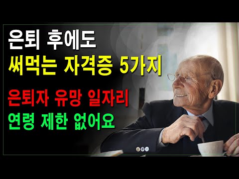 은퇴 후, 평생 직업 가능한 자격증 5가지. 은퇴자 시니어 분들은 꼭 확인하세요.