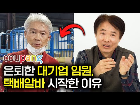 "월급 1000만원-＞200만원" 대기업 임원이 은퇴후, 택배알바 하는 이유