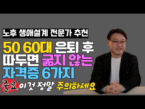 한 번 따 놓으면 절대 굶어 죽지 않는 50대 60대 인기 자격증 6가지 (다만 이것만은 정말 주의하셔야 합니다) I 17년차 노후 생애 설계 전문가 정도영 컨설턴트 2부