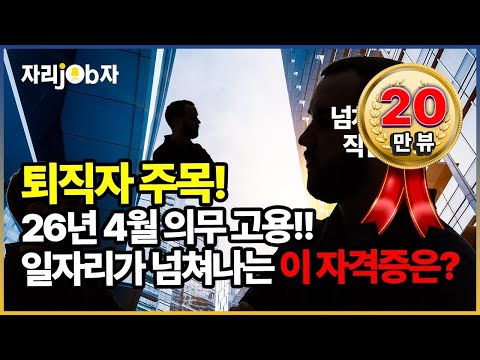 [자리잡자] 26년4월부터 의무고용, 지금 바로 따야하는 자격증은? #은퇴 #퇴직 #재취업 #자격증