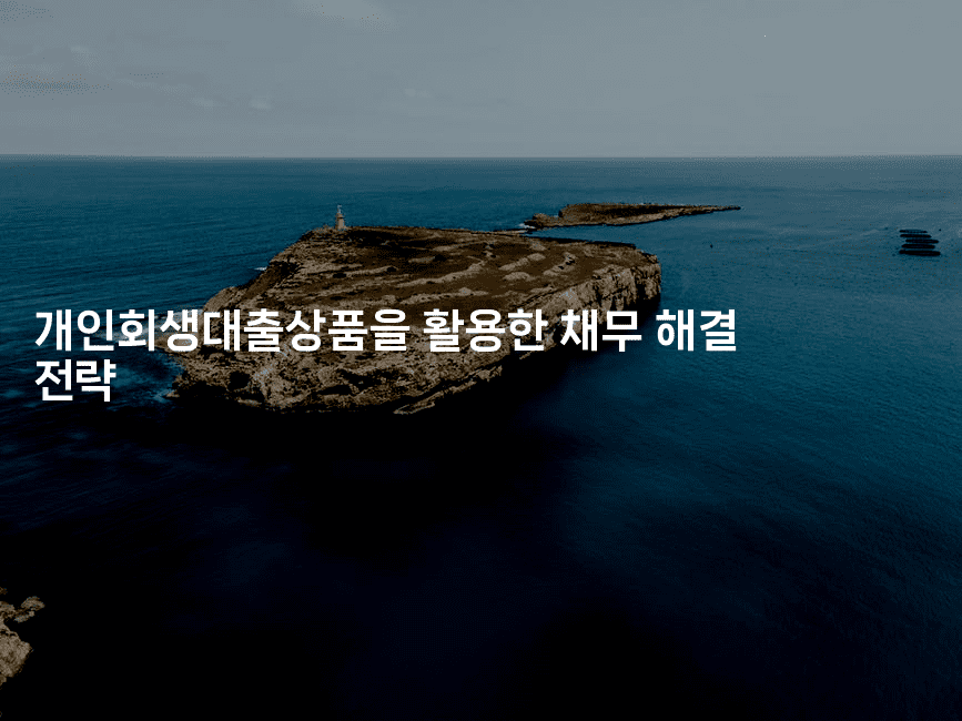 개인회생대출상품을 활용한 채무 해결 전략-은퇴플래너