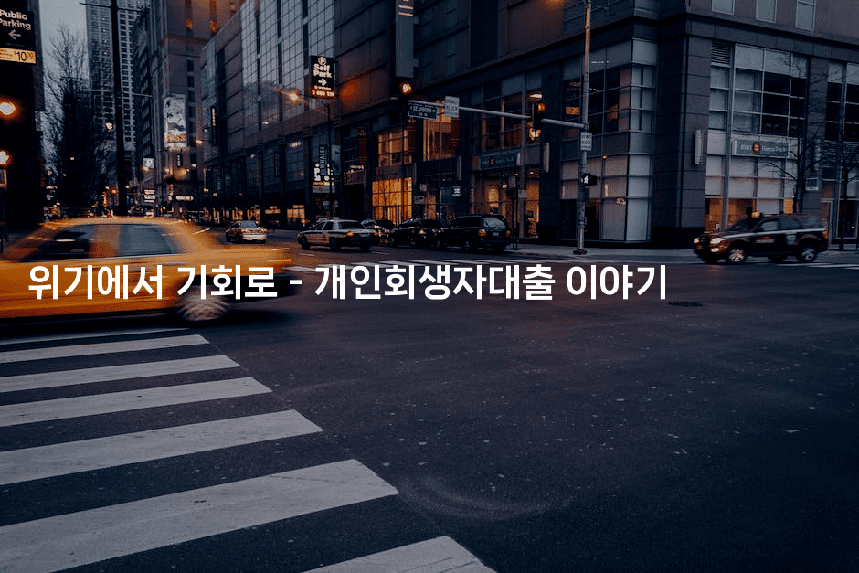 위기에서 기회로 - 개인회생자대출 이야기-은퇴플래너