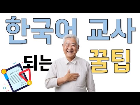 지금은 한국어교사 가 대세! 은퇴 후 추천 직업!