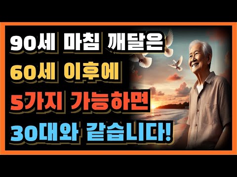 90세 은퇴 후 마침내 깨달은 60세 이 5가지 할 수 있다면 30대로 돌아 갈 수 있습니다!ㅣ노년에 퇴직하고 등산 하며 시간 보내겠다고 장담했던 충격적인 현실!ㅣ노후ㅣ노후 현실ㅣ