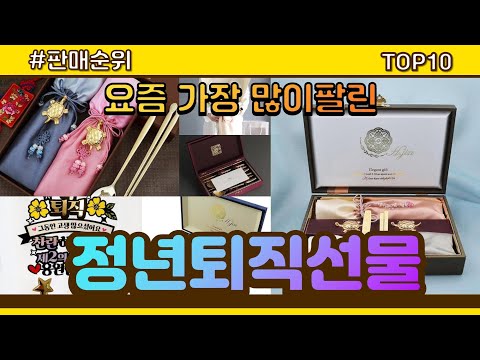 정년퇴직선물 추천 판매순위 Top10 || 가격 평점 후기 비교