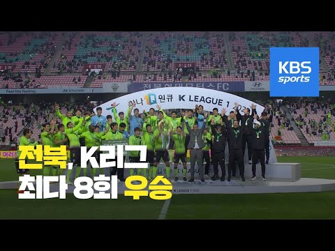 전북 통산 최다 8회 우승 금자탑…이동국 ‘최고의 은퇴 선물’ / KBS뉴스(News)