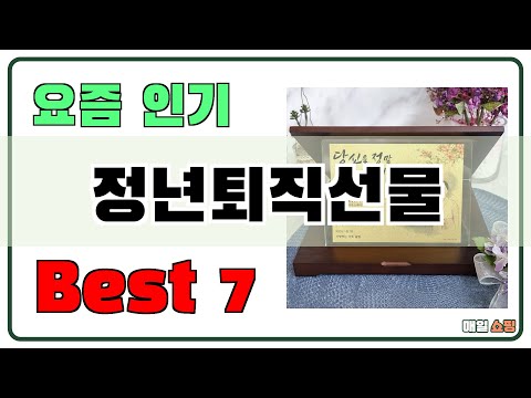 아직 없으신가요? 정년퇴직선물 추천 Best7!! (가격 비교 가성비 순위)