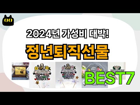 인기 순위 이거 하나면 끝!! 정년퇴직선물 추천 Best7!! (가격 비교 가성비 순위)