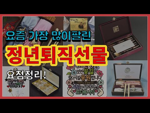 정년퇴직선물 추천 판매순위 Top10 || 가격 평점 후기 비교