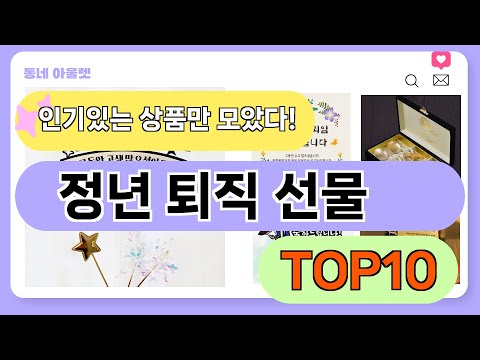 요즘 인기 많은 정년 퇴직 선물 추천 TOP10 (가격,평점,비교)