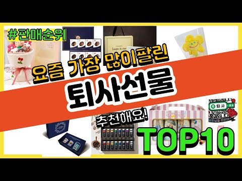 퇴사선물 추천 판매순위 Top10 || 가격 평점 후기 비교