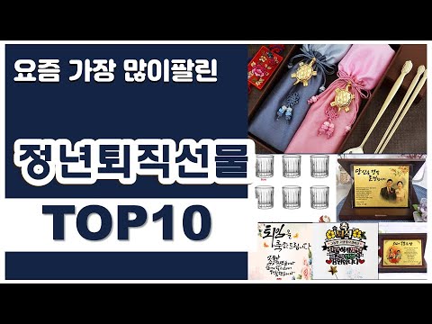 정년퇴직선물 추천 판매순위 Top10 || 가격 평점 후기 비교