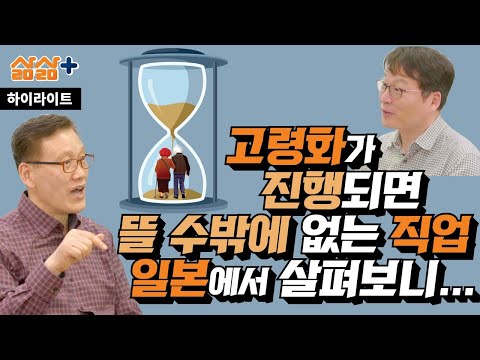 [하이라이트] 고령화 시대 무조건 뜰 수밖에 없는 직업, 일본에서 살펴보니?