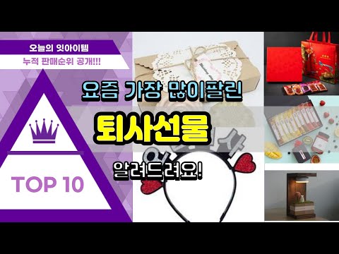 [광고]퇴사선물 추천 판매순위 Top10 || 가격 평점 후기 비교