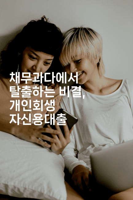 채무과다에서 탈출하는 비결, 개인회생 자신용대출-은퇴플래너