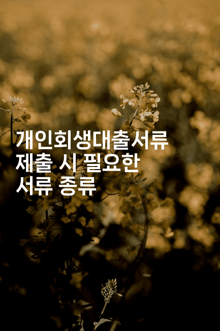 개인회생대출서류 제출 시 필요한 서류 종류-은퇴플래너