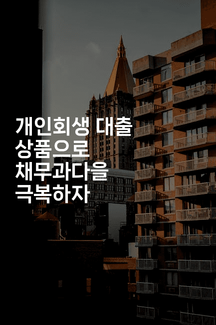 개인회생 대출 상품으로 채무과다을 극복하자-은퇴플래너