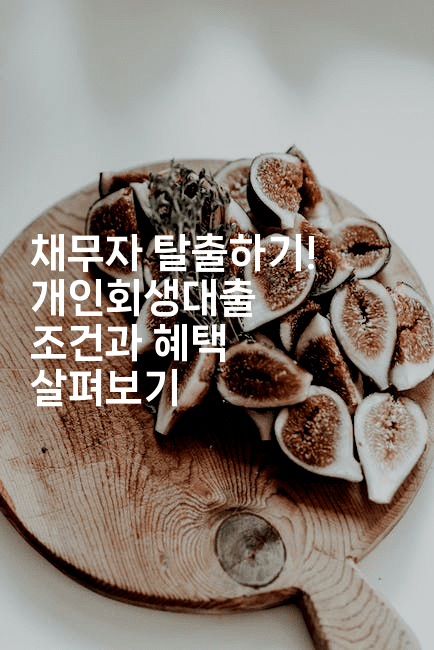 채무자 탈출하기! 개인회생대출 조건과 혜택 살펴보기-은퇴플래너