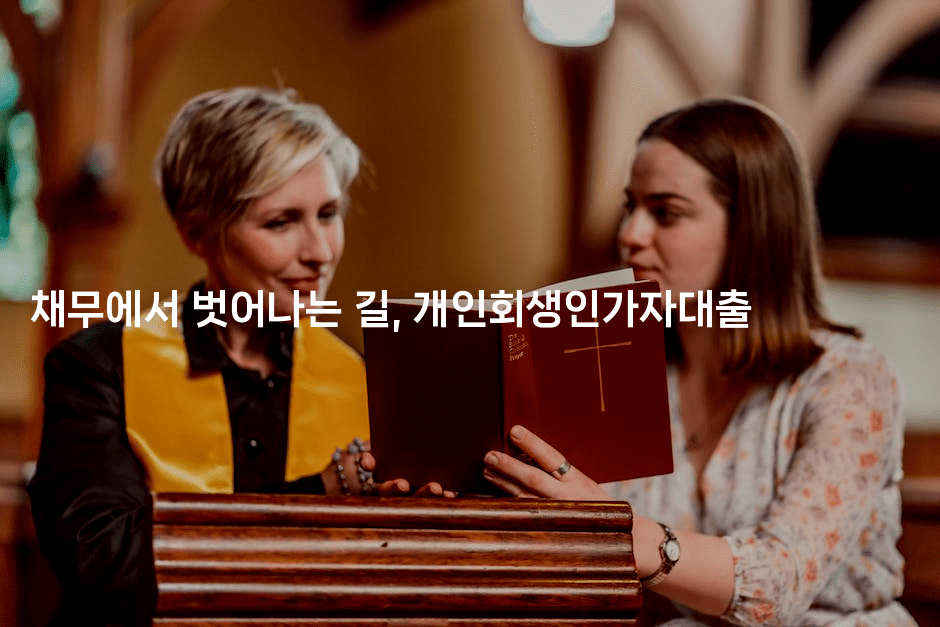 채무에서 벗어나는 길, 개인회생인가자대출-은퇴플래너