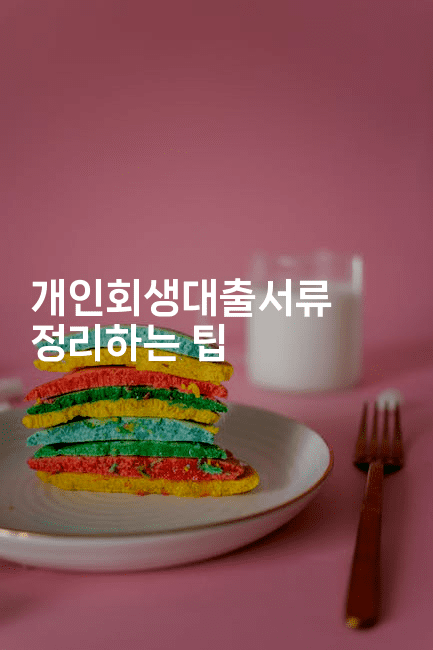 개인회생대출서류 정리하는 팁-은퇴플래너