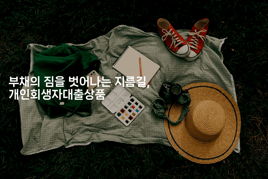 부채의 짐을 벗어나는 지름길, 개인회생자대출상품-은퇴플래너