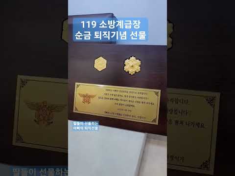 순금 119마크 소방계급장 아빠 퇴직선물/서울보석 보석지기 #소방계급장 #119 #119마크 #퇴직선물 #서울보석 #보석지기