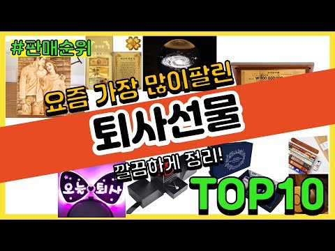 퇴사선물 추천 판매순위 Top10 || 가격 평점 후기 비교