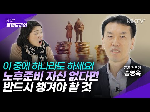 ?노후자금 막연하다면 반드시 해야 할 1가지 노후준비 - 송영욱 '20분 트렌드과외'