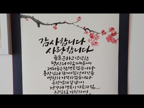 [캘리그라피 족자 만들기] 퇴임선물 / 은퇴선물 / 족자